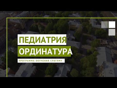 Видео: Педиатрия. Программа ординатуры СПбГПМУ