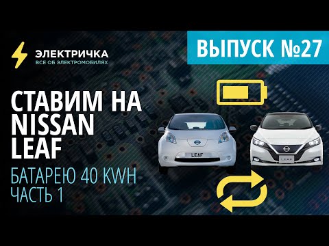 Видео: Замена батареи Nissan Leaf. 40кВт⋅ч вместо 24 кВт⋅ч. Часть 1