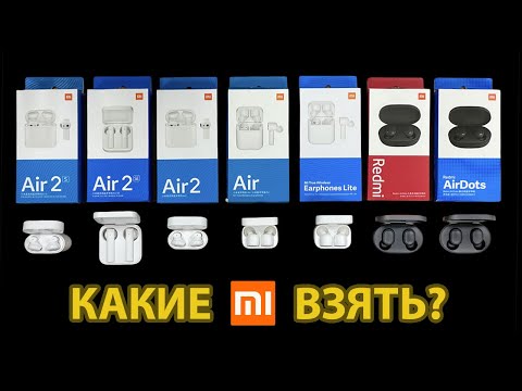 Видео: ОБЗОР БЕСПРОВОДНЫХ НАУШНИКОВ XIAOMI – 7 АКТУАЛЬНЫХ МОДЕЛЕЙ 2021 ГОДА
