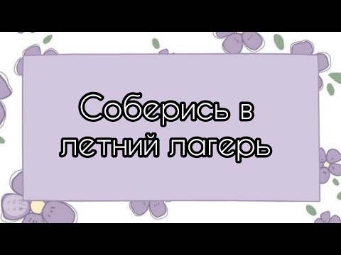 Видео: Соберись в летний лагерь🤍#рекомендации #рекомендация #выбирай #выбирашки #выбираем #рек #lisaorlena