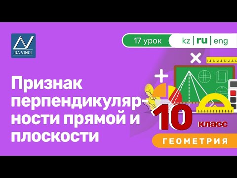 Видео: 10 класс, 17 урок, Признак перпендикулярности прямой и плоскости