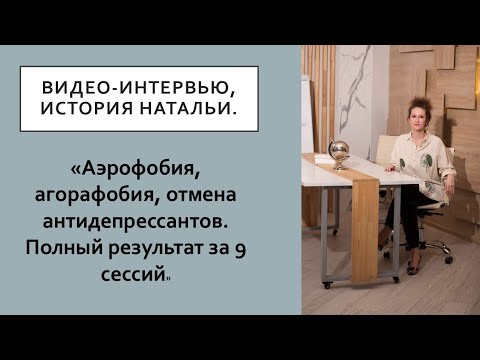 Видео: Аэрофобия, Агорафобия,  Как я ушла с антидепрессантов. 