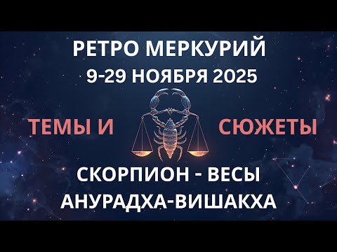 Видео: ТРАНЗИТ РЕТРО МЕРКУРИЯ 9 НОЯБРЯ - 29 НОЯБРЯ