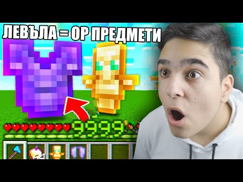 Видео: Minecraft, НО ЛЕВЪЛА НИ ДАВА OP ПРЕДМЕТИ!! Minecraft Challenge