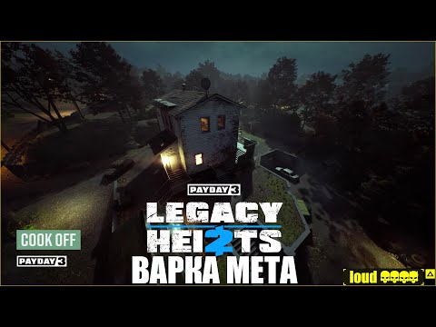 Видео: Payday 3 Варка мета (Cook off) Overkill Loud