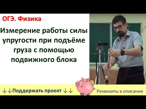 Видео: Лабораторная работа «Измерение работы силы упругости при подъёме груза с помощью подвижного блока»