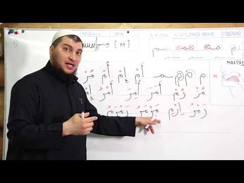Видео: Урок №8: Буква "Мим" - ( م )