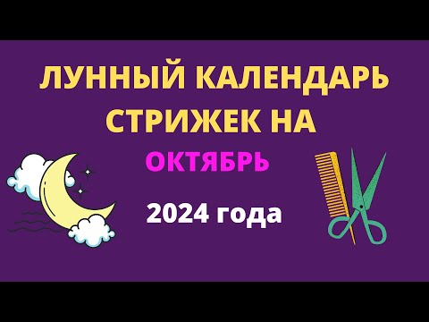 Видео: Лунный календарь стрижек на октябрь 2024 года