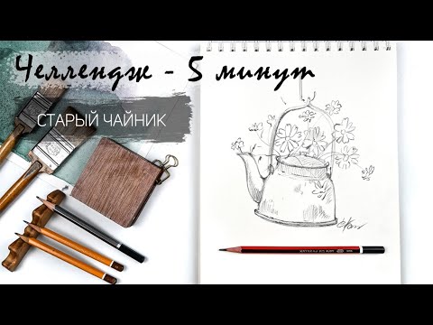 Видео: Старый чайник за 9 минут простым карандашом. Рисуем регулярно. Быстрые наброски