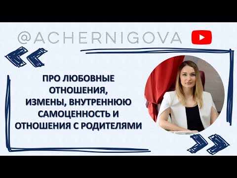 Видео: Почему в паре измена? Как достичь здоровых отношений? Как привлечь достойного мужчину?