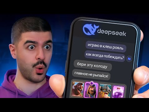 Видео: 😳 Ты не поверишь, что ИИ DeepSeek придумал для Clash Royale!