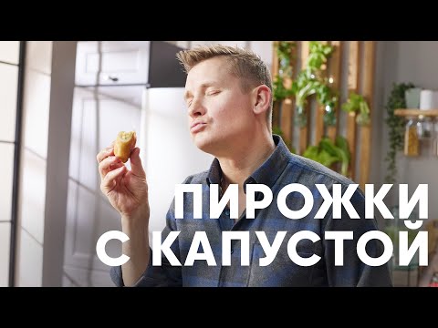 Видео: ПОСТНЫЕ ПИРОЖКИ С КАПУСТОЙ НА СКОВОРОДКЕ - рецепт от шефа Бельковича | ПроСто кухня | YouTube-версия