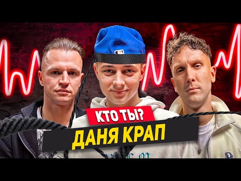 Видео: КРАП - Уход из 2DROTS, Переход в Родину, конфликт с T-killah, доходы и долги / Кто ты?