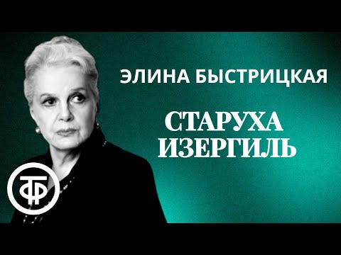 Видео: Элина Быстрицкая "Старуха Изергиль". Страницы рассказа Максима Горького (1982)
