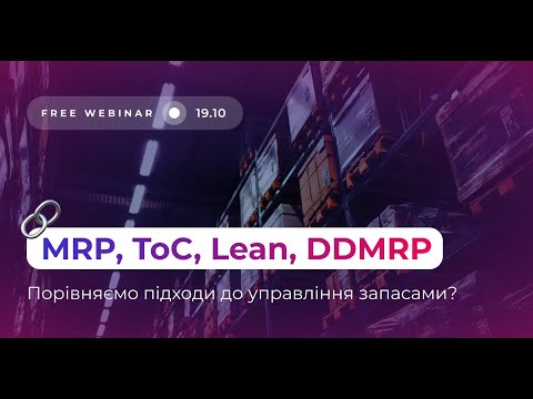 Видео: Управління запасами по MRP, ToC, Lean та DDMRP, яку методологію обрати компанії?