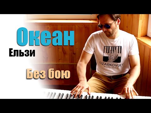 Видео: Океан Ельзи - Без бою пианино кавер