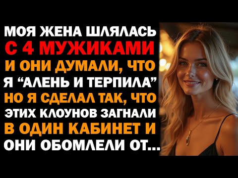 Видео: Жена призналась, что изменяла мне с 4 мужчинами. А потом их вызвали — и там начался кошмар, когда...