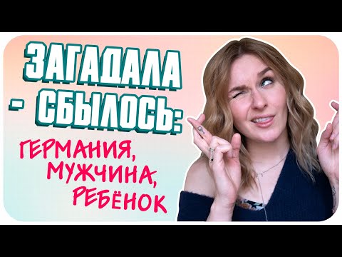 Видео: Как я загадываю желания и почему они сбываются. Без марафонов и танцев с бубнами. | Дарья Дзюба