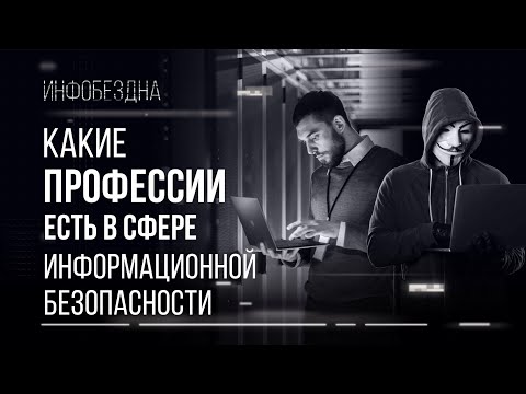 Видео: Какие профессии есть в сфере информационной безопасности