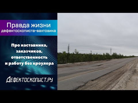 Видео: Откровения дефектоскописта РГК | Пересветы | Трасса | Здоровье | Жизнь вдали от семьи