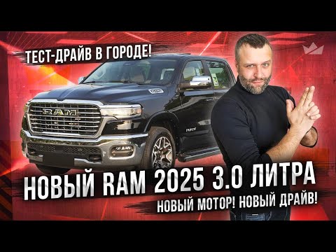 Видео: Тест-драйв Ram 1500 2025 c новым мотором в городе! Новый мотор, новый драйв!