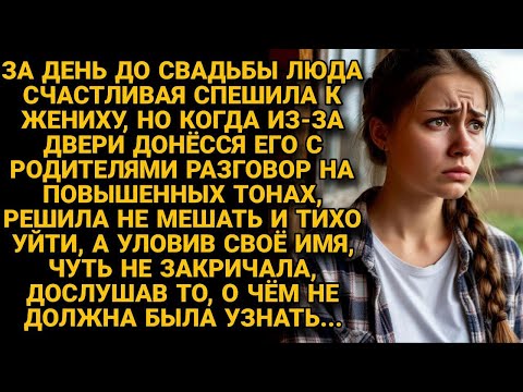 Видео: За день до свадьбы услышала за дверью разговор жениха — и потеряла почву под ногами…