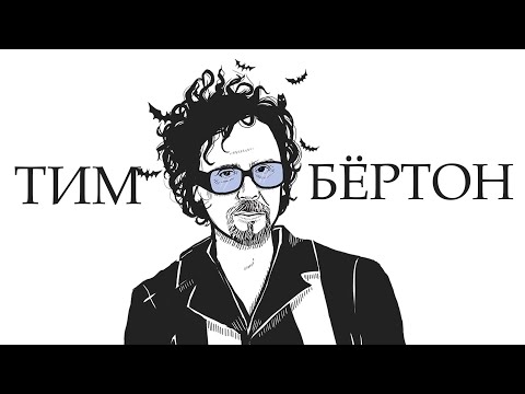 Видео: ТИМ БЁРТОН. Мрачный Режиссер - Уэнсдей, Битлджус, Бэтмен и др.