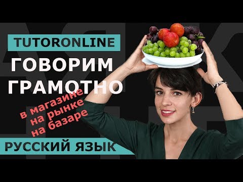 Видео: Русский язык | Говорим грамотно.