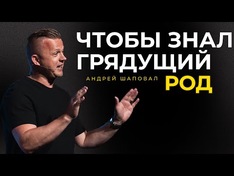 Видео: Чтобы знал грядущий род | Андрей Шаповал