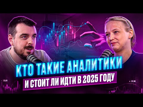 Видео: Кто такие аналитики и стоит ли идти в 2025 году | ДЕПЛОЙ ПОДКАСТ