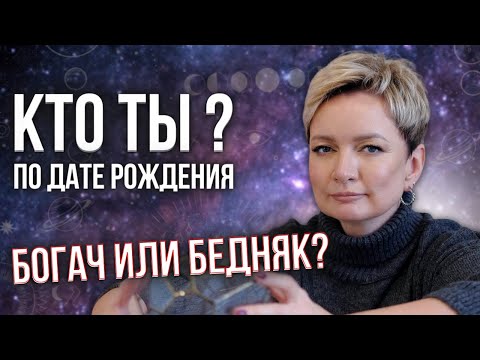Видео: Нумерология денег по дате рождения. Финансы в матрице судьбы | Нумерология от Натальи Яницкой