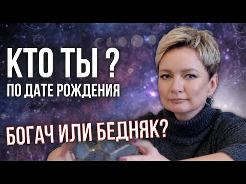 Видео: Нумерология денег по дате рождения. Финансы в матрице судьбы. | Нумерология от Натальи Яницкой.