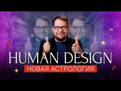 Видео: Human Design — Химера эзотерики