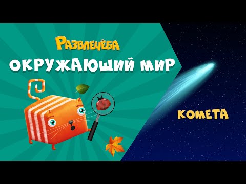 Видео: Развлечёба. Окружающий мир. Про кометы, метеоры и метеориты