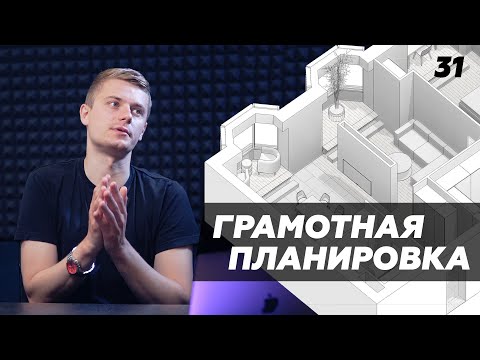 Видео: Как сделать правильную удобную планировку в квартире