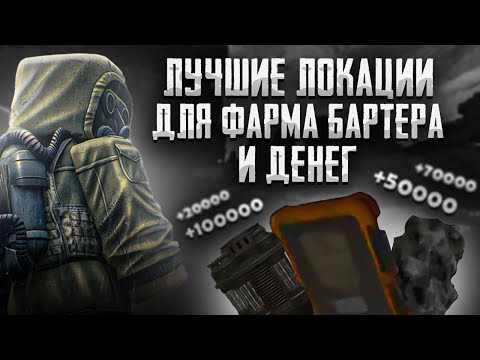 Видео: ИМБОВЫЕ ЛОКАЦИИ ДЛЯ ФАРМА ВСЕГО В STALCRAFT:X