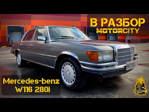 Видео: В ПРОДАЖЕ Mercedes-Benz W116 1978 года из Японии