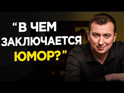 Видео: Как превратить ЧТО УГОДНО в остроумную шутку - В чем секрет