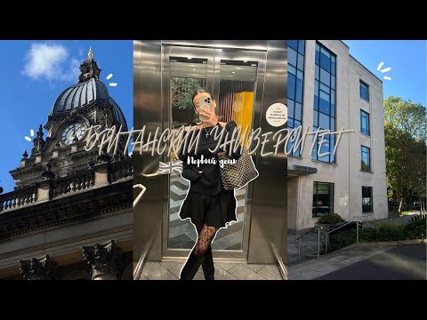 Видео: Первый день в британском университете | влог