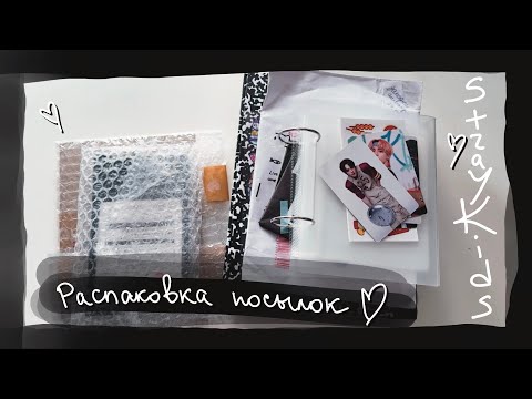 Видео: распаковка посылок, стаффа и карт Stray Kids || kpop unboxing