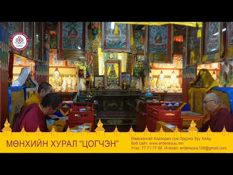 Видео: мөнхийн хурал ЦОГЧЭН