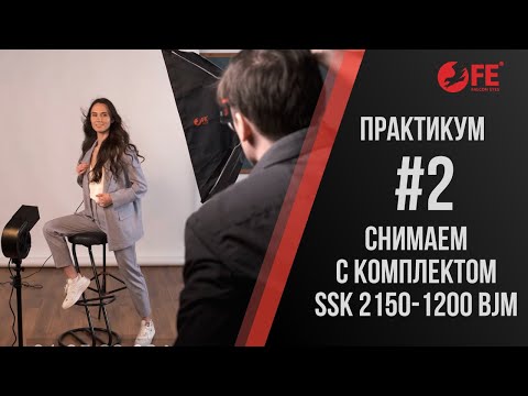 Видео: Практикум от Павла Дугина по съёмке с комплектом Falcon Eyes SSK 2150-1200 BJM