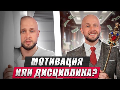Видео: Где взять МОТИВАЦИЮ для саморазвития? / Какую РОЛЬ играет ДИСЦИПЛИНА в нашей жизни?