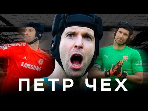 Видео: Петр Чех – жуткая травма, победа в ЛЧ и тоска в Арсенале | АиБ – Вечные