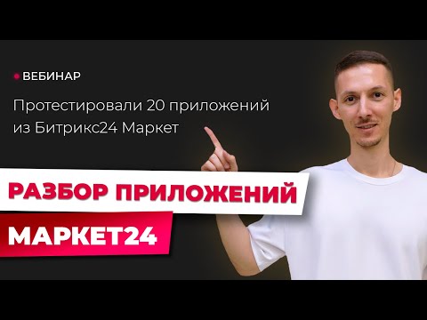 Видео: Обзор приложений из Битрикс24 Маркет | ТОП приложений для бизнеса