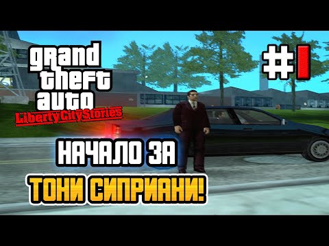 Видео: НАЧАЛО ИСТОРИИ ТОНИ СИПРИАНИ! – GTA: Liberty City Stories - #1
