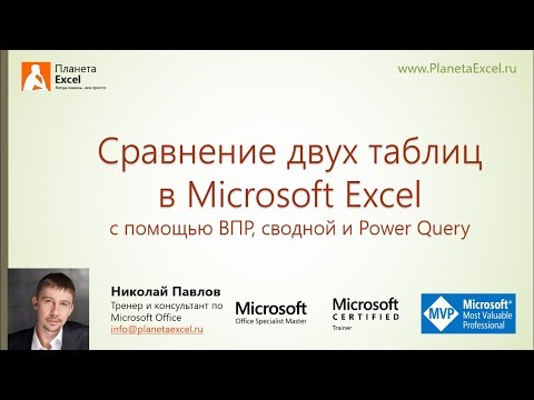 Видео: Сравнение двух таблиц в Excel