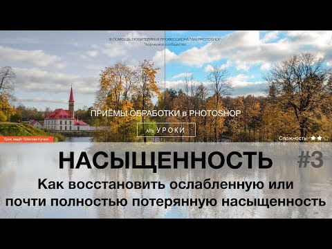 Видео: Насыщенность в Photoshop #3: Как восстановить потерянную насыщенность