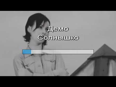 Видео: Демо солнышко караоке