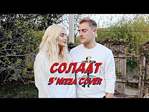 Видео: NANSI & SIDOROV | СОЛДАТ | 5'NIZZA COVER